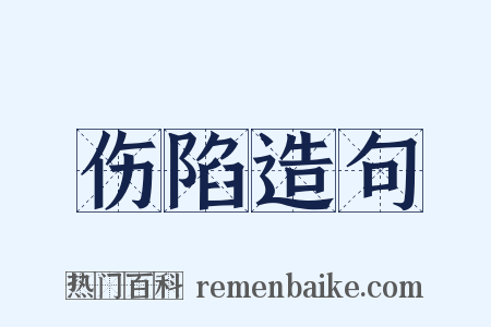 伤陷造句是什么意思的图片